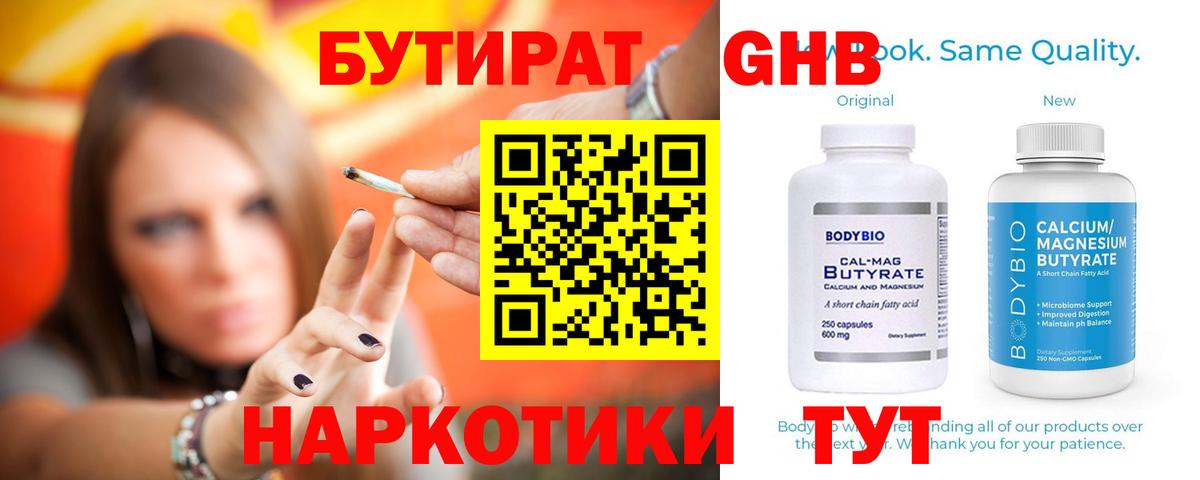 БУТИРАТ GHB  Вход с VPN  Ишим 