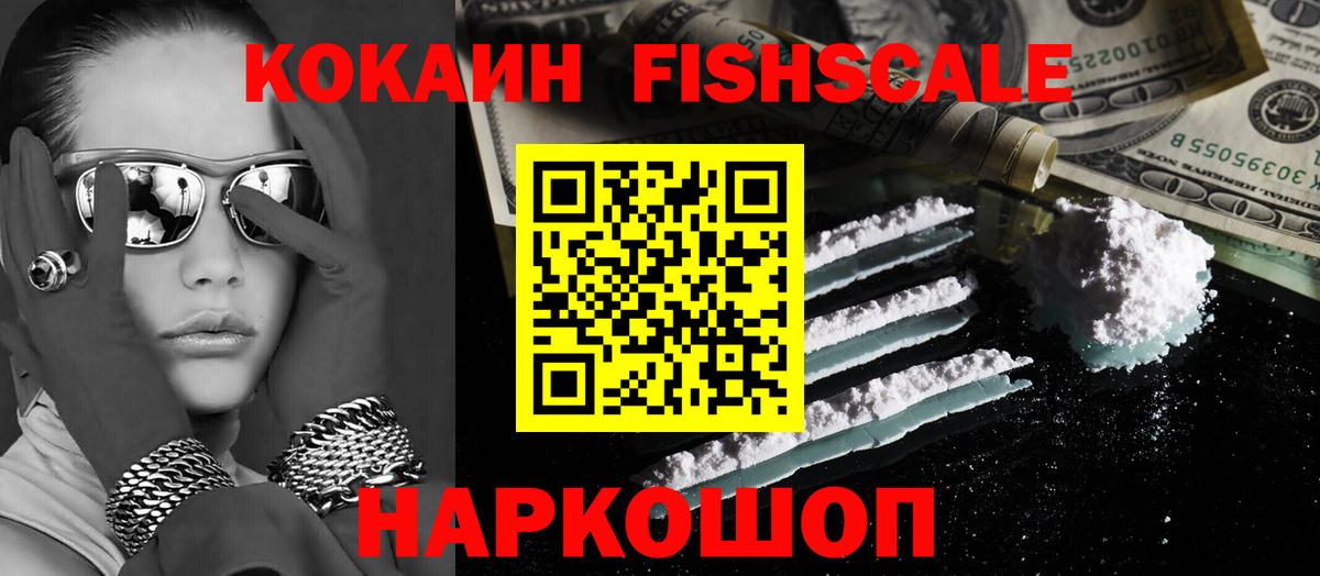Ишим  КОКАИН Fish Scale  Кокаин 98%  Вход с VPN 