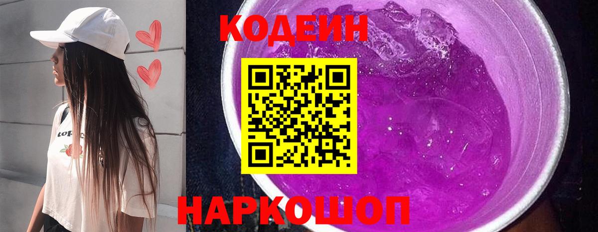 Кодеин Purple Drank  Вход с VPN  Ишим 